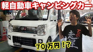 大人二人が余裕で暮らせる！？軽自動車キャンピングカーキットFLATをご紹介！