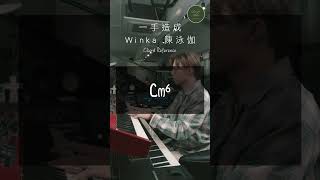 - 一手造成 - 陳泳伽 | Lincoln Chord Reference系列