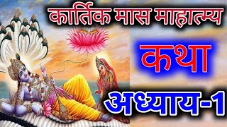 kartik maas mahatmya katha: adhyay-1 in hindi | कार्तिक मास कथा: अध्याय-1 #kartikmaasmahatmya #viral