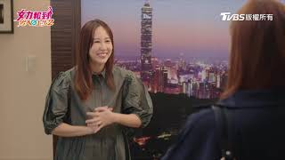 女力報到男人止步2│EP41│向她告白