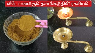 🌟 வீடே மணக்கும் தசாங்கத்தின் ரகசியம்/How to use dasangam powder at home/pujatips/pooja vlogs