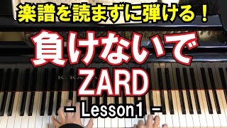 【楽譜を読まずに弾ける！】ZARD - 「負けないで」 - Lesson1 - サビ部分の弾き方（坂井泉水/初心者向け/ピアノ練習）