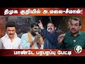 திமுக குறியில் அண்ணாமலை-சீமான்.. Rangaraj Pandey Interview | Stalin | Annamalai | DMK | Seeman | EPS