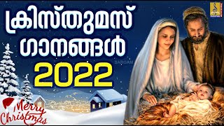 ക്രിസ്തുമസ് സ്പെഷ്യൽ ഗാനങ്ങൾ | Christmas Songs 2022 | Christmas Songs Malayalam #christmas2022