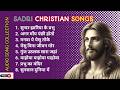 Top Best Sadri Nagpuri Christian Songs Collection