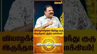 வியாழக்கிழமை பிறந்து குரு இருந்தால் புத்திர பாக்கியம் | Dr.Nanganallur Panchanathan