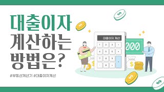 부동산계산기 대출이자계산 방법