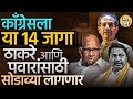 जागावाटपात Congressची कोंडी, हक्काच्या १४ जागा Sharad Pawar किंवा Thackeray गटाला सोडाव्या लागणार ?