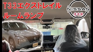 【Ｔ３３エクストレイル】【整備解説】内装 ルームランプ類の脱着方法 T33 日産 X-TRAIL e-POWER