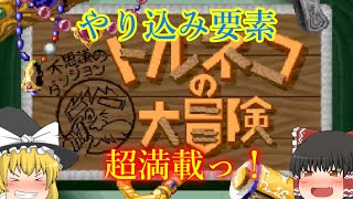 【ゆっくり紹介】スーパーファミコン　トルネコの大冒険　不思議のダンジョン