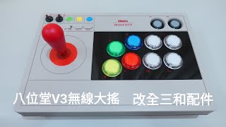 八位堂V3無線街機大搖更換全三和配件示範(8BitDo Arcade Stick V3)(SANWA JOYSTICK)