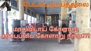 மாதவிடாய் கோளாறு || கர்ப்பப்பை கோளாறு நீங்க?? || பேட்டவாய்த்தலை || மத்தியார்ஜுனேஸ்வரர் கோவில்