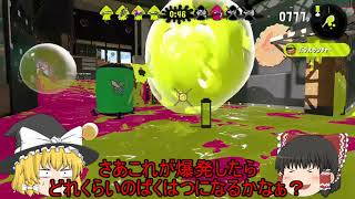 【ゆっくり実況】バブルランチャーにスペシャル性能詰めまくった結果www【スプラトゥーン2】