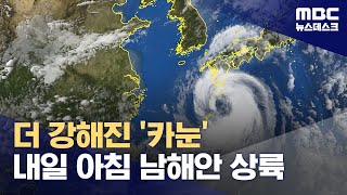 더 강해진 '카눈' 내일 아침 남해안 상륙 (2023.08.09/뉴스데스크/MBC)