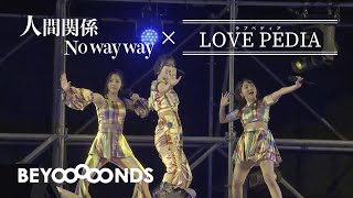 BEYOOOOONDS『LOVEぺディア』×『人間関係No way way』