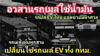 รถเมล์ไทย เปลี่ยนเป็น EV เกือบทั้งกรุงเทพ ใช้รถผลิตไทย เกือบทั้งหมด