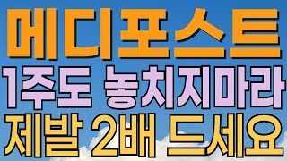 [ 메디포스트 주가전망 ] 반등의 서막일까? 하락을 막는 양봉 출현. 줄기세포관련주로 첨생법 이슈 부각. 세력매집주! 상승 추세 전환. 대응전략과 목표주가 파악 필수.