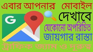 মোবাইল দেখাবে আপনার অপরিচিত জায়গার রাস্তা। Google Maps will show you any unfamiliar roads