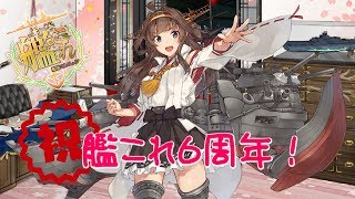 【艦これ実況】祝！艦これ６周年！【蓮月。】