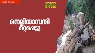 Kerala Flood |നെല്ലിയാമ്പതി ഒറ്റപ്പെട്ടു | Nelliampathi