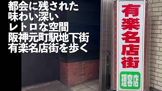 【神戸元町有楽名店街】都会に残された味わい深いレトロな空間　阪神元町駅地下街　有楽名店街を歩く