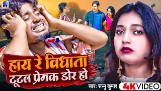 Sad Video | Hay Re Vidhata Tutal Prem Ki Dor Ho | Sannu Kumar | Hay Re Vidhata Song | Bhojpuri Song