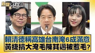 賴清德稱高雄台南淹6成滿意 黃捷搞大淹毛陳其邁被惹毛？ 新聞大白話 20240801