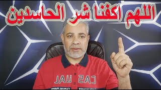 دعاء اللهم اكفنا شر الحاسدين | اسماعيل الجعبيري