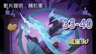 AFK Arena 劍與遠征 33-40「影片提供：赭杉軍」【威廉.W】