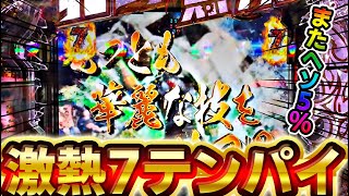 【P真・北斗無双 第4章】激熱7テンでまたへそ5%とった！？究極ボーナスから気になる出玉は！？けんぼうパチンコ実践379