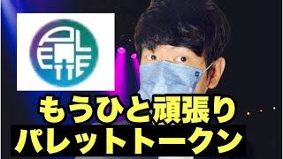 【パレットトークン】仮想通貨高安まちまち！パレットトークンはそろそろ始動か⁉️今後の戦略#仮想通貨 #plt ＃パレットトークン