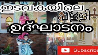 നമ്മുടെ ഇടവക പള്ളിയിലെ ആഘോഷങ്ങൾ കണ്ടല്ലോ |Xmas Series Video 6| പള്ളി Inaugurations #vlog #xmas