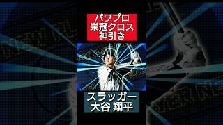 天才肌の大谷翔平選手が栄冠クロスで登場 #スラッガー #登場曲 #栄冠ナイン #神引き #侍ジャパン #シリーズ30周年記念