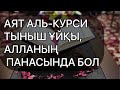 АЯТ АЛЬ КУРСИ. Жын шайтаннан қалқан жүрек тыныштығы. Ұйықтар алдын тыңдап Алланың панасында болыңыз