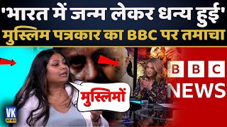 इस मुस्लिम पत्रकार ने BBC को जमकर धोया! | BBC | Amana Begum Ansari |