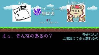 【ゲーマーの履歴書】 #7 ダイジェスト ゲスト：５月病マリオ\u0026ＭＣ：まお　よくわかるカンストのしくみ