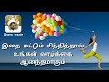 இதை மட்டும் சிந்தித்தால் உங்கள் வாழ்க்கை ஆனந்தமாகும் jan 14 இறைமதன் live in bliss இன்றைய சிந்தனை