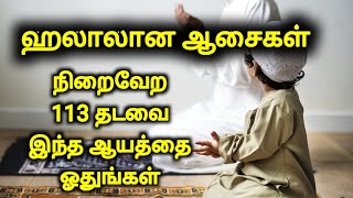 உங்களுடைய ஆசைகள் நிறைவேற 113 தடவை இந்த ஆயத்தை ஓதுங்கள்