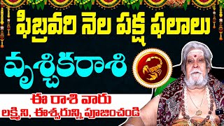 ఫిబ్రవరి నెల VRUSCHIKA RASI ఫలితాలు | Panguluri Lakshmi Narayana ఆస్ట్రాలజీ | Himdu Tv