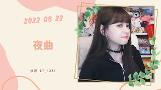 🎵•••20220622•••🎵依渟唱歌純享：周杰倫 - 夜曲