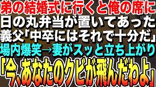 【感動する話★総集編】弟の結婚式で、俺の席だけ「日の丸弁当」。義父が「中卒にはそれで十分だ」って笑うと、場内爆笑。だが妻がスッと立ち上がり、「今、あなたのクビが飛んだわよ」式場が一瞬で凍りついた。