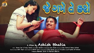 જે ગમે તે કરો | Je Game Te Karo | New Gujarati Short Film | Naveen Saini | Preety S |Gujarati Dubbed