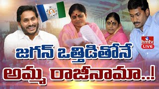 LIVE : రాజీనామా వెనుక రాజకీయ ఒత్తిడి ..! | YS Vijayamma Resign | AP CM YS Jagan | hmtv News