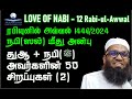 LOVE OF NABI 5: துஆ, நபி(ﷺ‎) அவர்களின் 50 சிறப்புகள் Part 2 | ரபிய்யுல் அவ்வல் 2024 ᴴᴰ