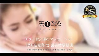 排酸棒推薦:天美365雙用鈦金排酸棒 負磁能量