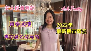 #投資泰國 #曼谷樓 #移民泰國 #泰國樓 [買泰國樓-2022年最新樓市情況, 專訪著名發展商 ] 女士投資週記Ask Pretty第61集 #泰國樓市 #發展商 #最受歡迎地區 #rama9