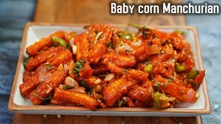 100% ಬೇಬಿಕಾರ್ನ್ ಮಂಚೂರಿ ಮಾಡುವ ಸರಿಯಾದ ವಿಧಾನ | Baby corn Manchurian in Kannada | Manchurian recipe