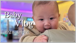 Baby Vlogㅣ111일 아기 \u0026 비숑과 함께하는 애개나들이ㅣ애개육아 일상브이로그