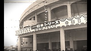 1960年プロ野球日本シリーズ第3戦 　大毎vs大洋