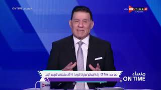 مساء ONTime - خاص.. زيادة الجماهير لمباريات الدوري لـ 10 الاف مشجع في الموسم الجديد